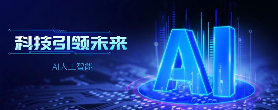 更新一览|TOP三大AI人工智能培训学校综合排名2024新出炉